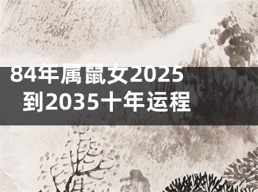 84年属鼠女2025到2035十年运程