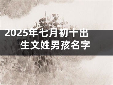 2025年七月初十出生文姓男孩名字
