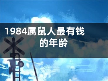 1984属鼠人最有钱的年龄