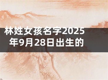 林姓女孩名字2025年9月28日出生的