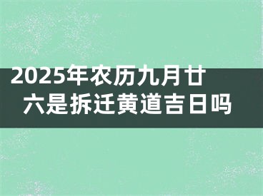 2025年农历九月廿六是拆迁黄道吉日吗