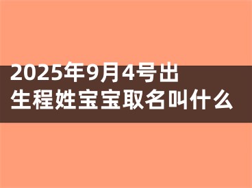 2025年9月4号出生程姓宝宝取名叫什么