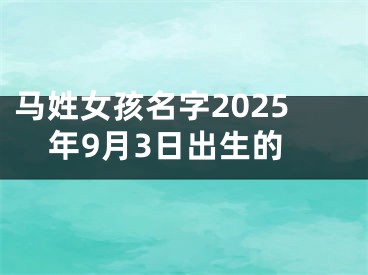 马姓女孩名字2025年9月3日出生的