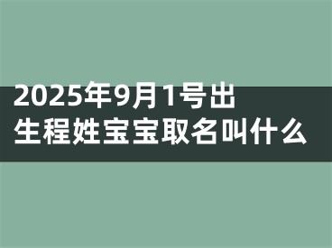 2025年9月1号出生程姓宝宝取名叫什么