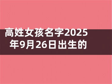 高姓女孩名字2025年9月26日出生的