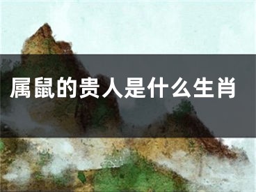 属鼠的贵人是什么生肖