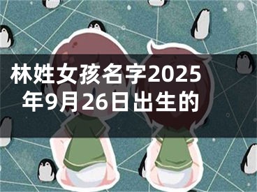 林姓女孩名字2025年9月26日出生的