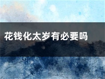 花钱化太岁有必要吗 