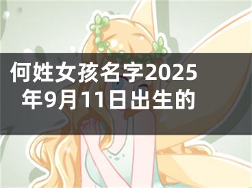 何姓女孩名字2025年9月11日出生的