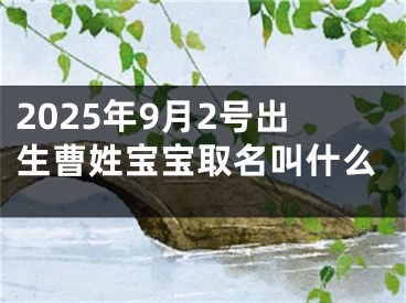 2025年9月2号出生曹姓宝宝取名叫什么