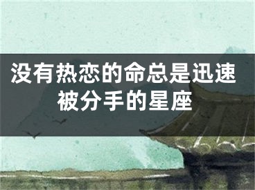 没有热恋的命总是迅速被分手的星座