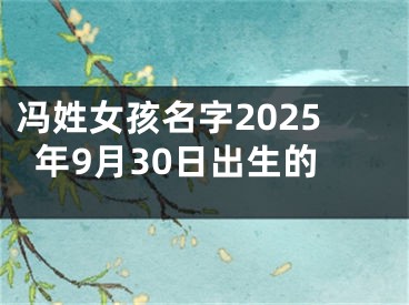 冯姓女孩名字2025年9月30日出生的
