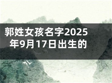 郭姓女孩名字2025年9月17日出生的