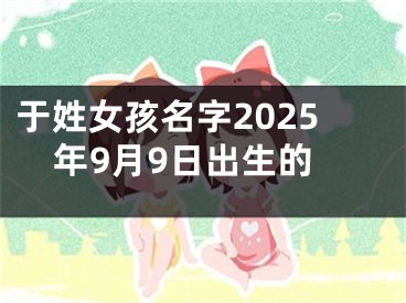 于姓女孩名字2025年9月9日出生的