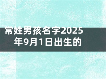 常姓男孩名字2025年9月1日出生的