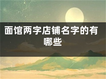 面馆两字店铺名字的有哪些