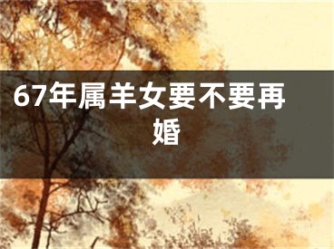 67年属羊女要不要再婚