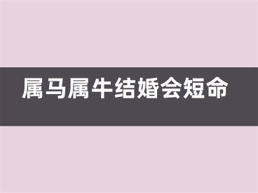 属马属牛结婚会短命