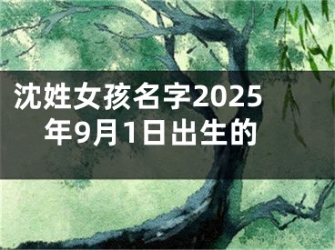 沈姓女孩名字2025年9月1日出生的