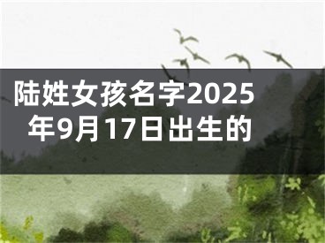 陆姓女孩名字2025年9月17日出生的