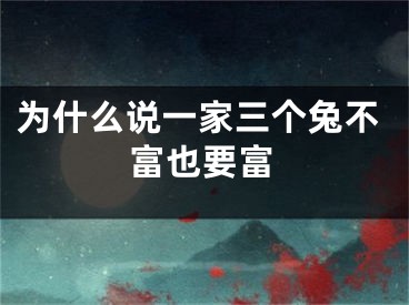 为什么说一家三个兔不富也要富