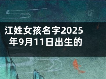 江姓女孩名字2025年9月11日出生的