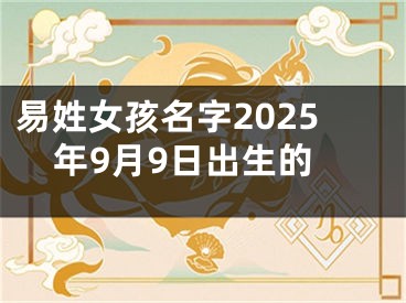 易姓女孩名字2025年9月9日出生的