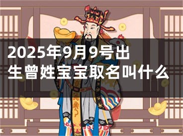 2025年9月9号出生曾姓宝宝取名叫什么