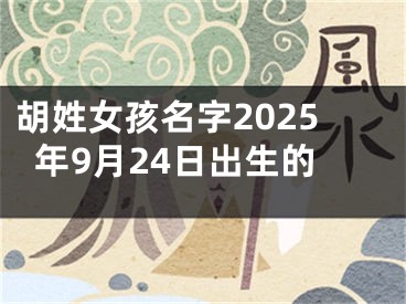 胡姓女孩名字2025年9月24日出生的