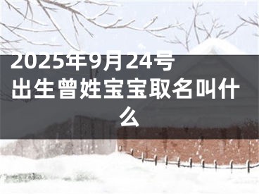 2025年9月24号出生曾姓宝宝取名叫什么