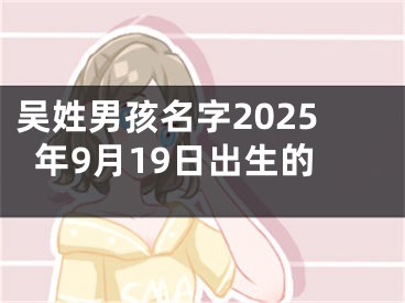 吴姓男孩名字2025年9月19日出生的