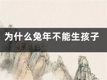 为什么兔年不能生孩子