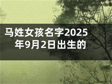 马姓女孩名字2025年9月2日出生的