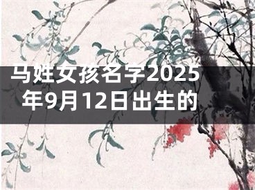马姓女孩名字2025年9月12日出生的
