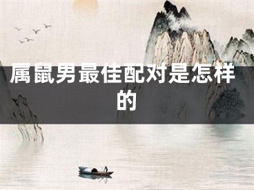 属鼠男最佳配对是怎样的