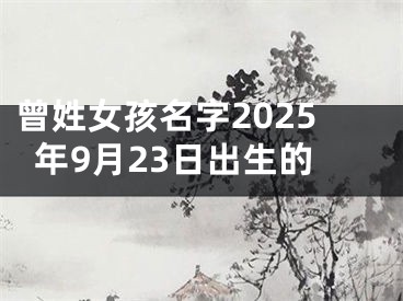曾姓女孩名字2025年9月23日出生的