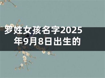 罗姓女孩名字2025年9月8日出生的
