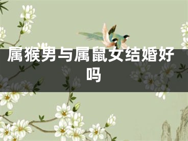 属猴男与属鼠女结婚好吗