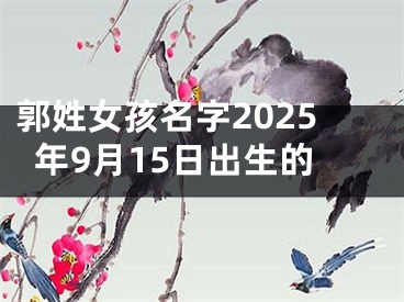 郭姓女孩名字2025年9月15日出生的