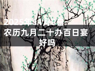 2025年11月9日农历九月二十办百日宴好吗