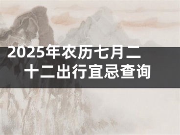 2025年农历七月二十二出行宜忌查询