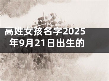 高姓女孩名字2025年9月21日出生的