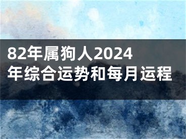 82年属狗人2024年综合运势和每月运程