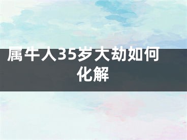 属牛人35岁大劫如何化解