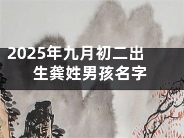 2025年九月初二出生龚姓男孩名字