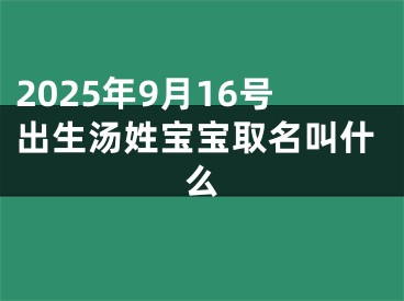 2025年9月16号出生汤姓宝宝取名叫什么