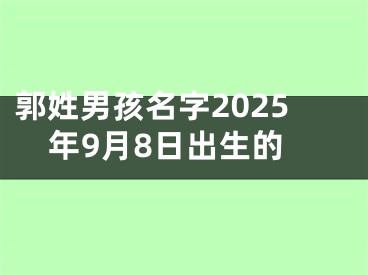 郭姓男孩名字2025年9月8日出生的