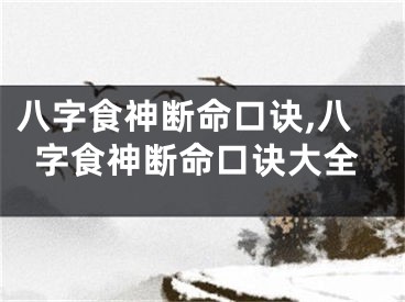 八字食神断命口诀,八字食神断命口诀大全