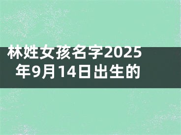 林姓女孩名字2025年9月14日出生的