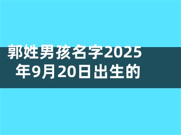 郭姓男孩名字2025年9月20日出生的